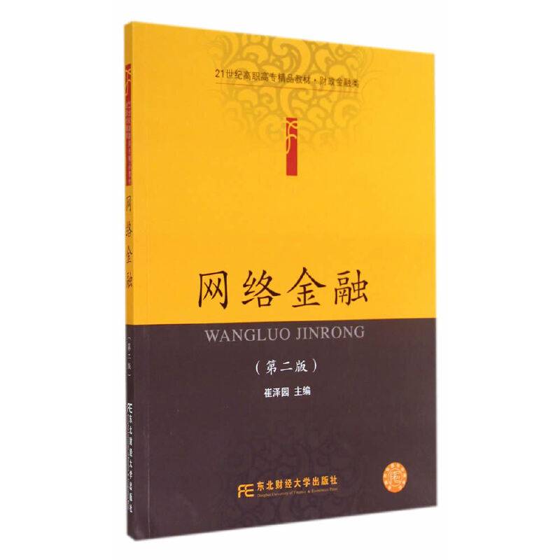 网络金融（第二版）