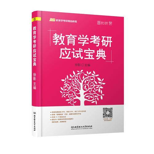 教育学考研应试宝典