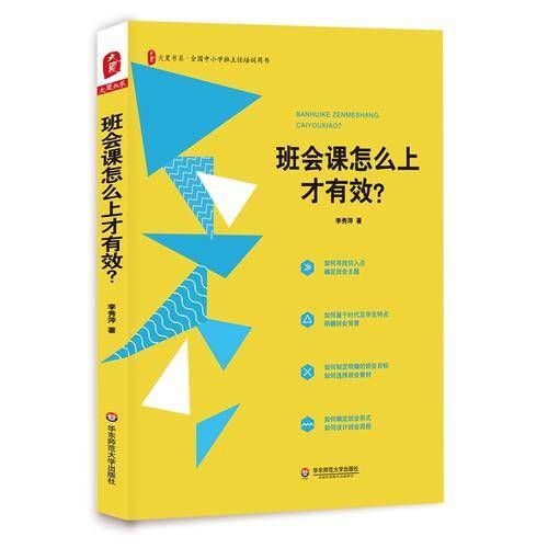 大夏书系・班会课怎么上才有效？