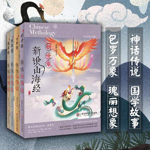 新说山海经（第一辑・套装全4册）