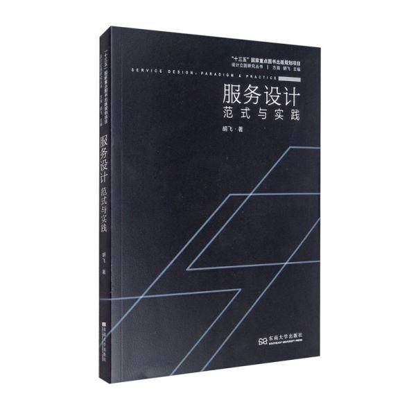 服务设计：范式与实践