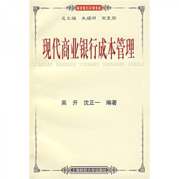 现代商业银行成本管理