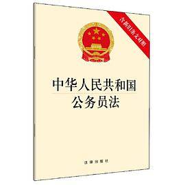 中华人民共和国公务员法