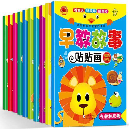 3-6岁早教故事贴贴画