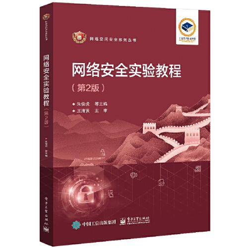 网络安全实验教程（第2版）