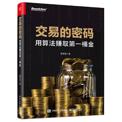 交易的密码：用算法赚取第一桶金