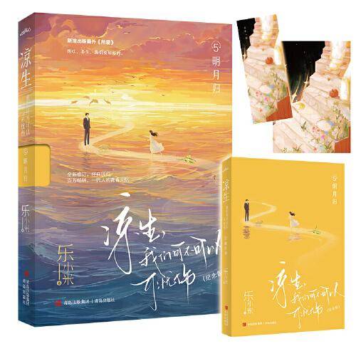 凉生，我们可不可以不忧伤5明月归（纪念版）（《凉生》系列全新修订，经典回归，与你共赴十七年之约；百万畅销，一代人的青春回忆）