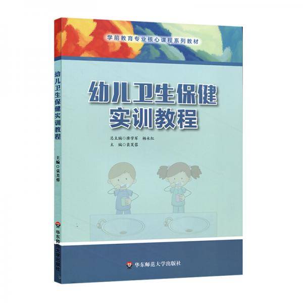 幼儿卫生保健实训教程