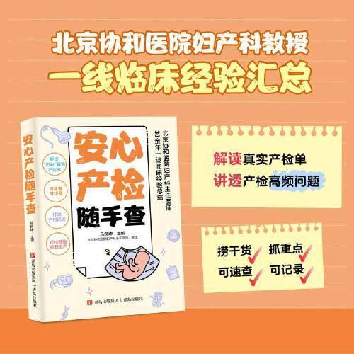 安心产检随手查（解读“协和”真实产检单，可速查可记录，北京协和医院妇产科主任医师30余年一线临床经验汇总，助您打消产检顾虑，轻松养胎。）