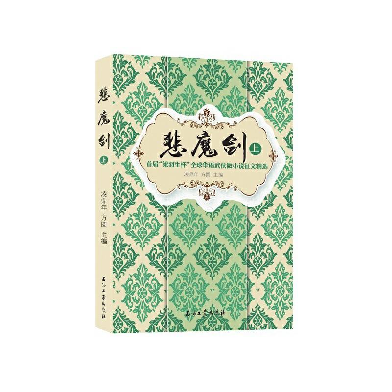 悲魔剑：首届“梁羽生杯”全球华语武侠微小说征文精选