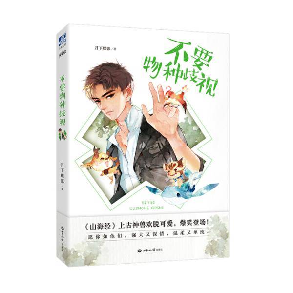 不要物种歧视