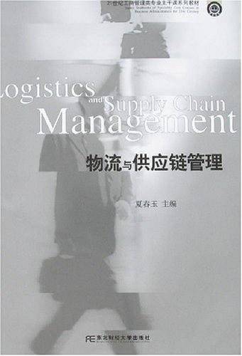 物流与供应链管理