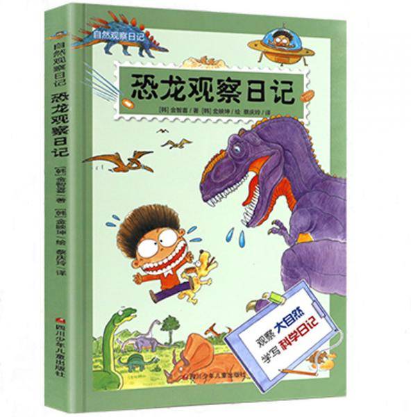 自然观察日记：恐龙观察日记