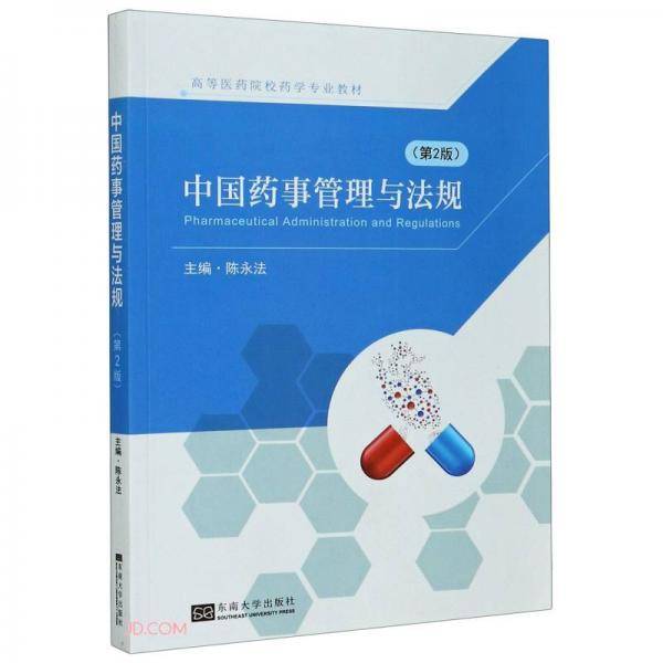 中国药事管理与法规(第2版高等医药院校药学专业教材)