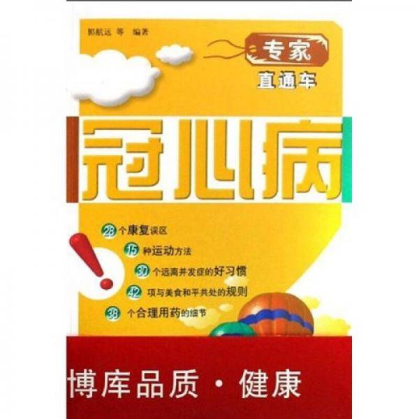 专家直通车：冠心病