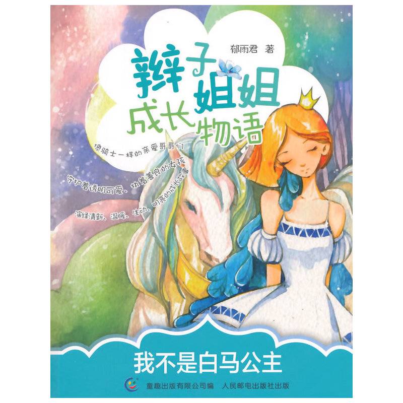 辫子姐姐成长物语 我不是白马公主