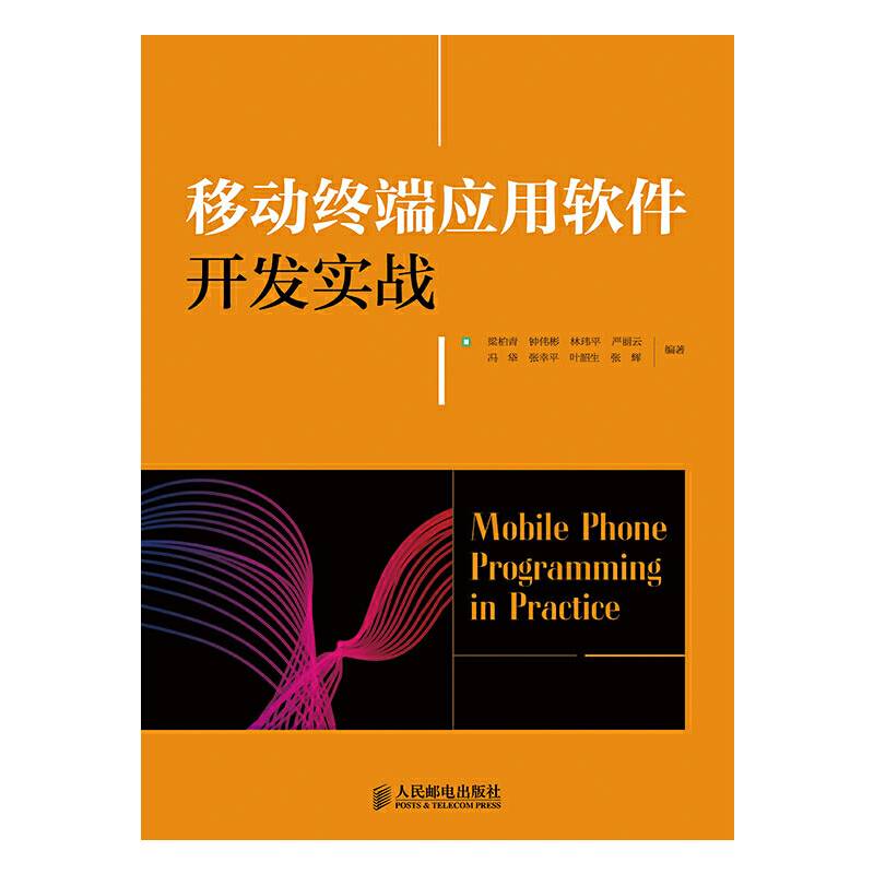 移动终端应用软件开发实战
