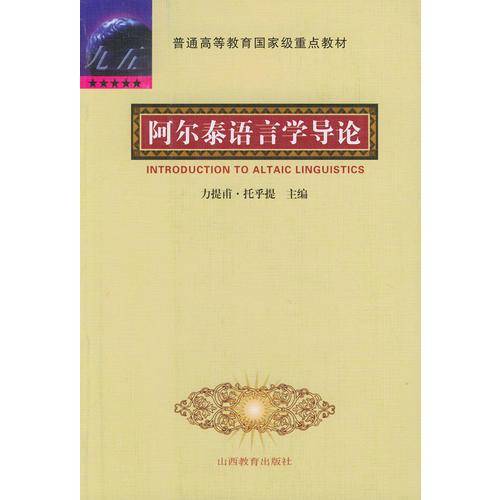 阿尔泰语言学导论