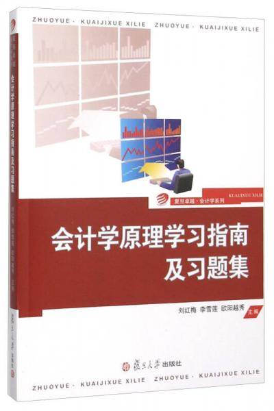 会计学原理学习指南及习题集
