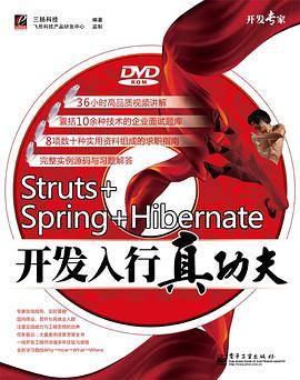 Struts+Spring+Hibernate开发入行真功夫