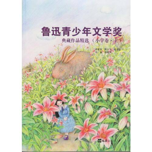 鲁迅青少年文学奖典藏作品精选 小学卷（上）