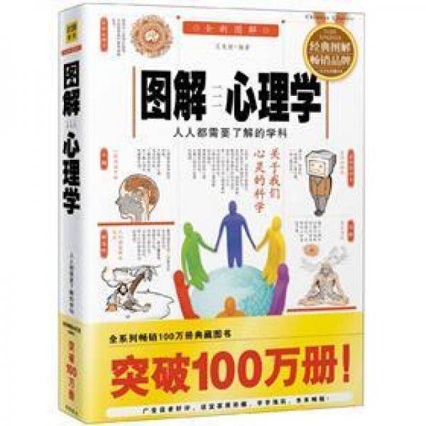 图解心理学