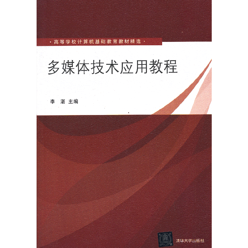 多媒体技术应用教程/高等学校计算机基础教育教材精选