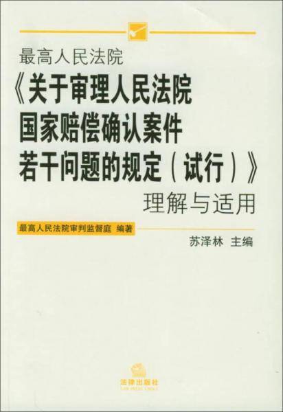 最高人民法院关于审理人民法院国家赔偿确认案件若干问题的规定