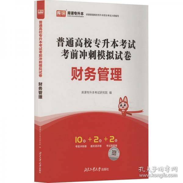 普通高校专升本考试考前冲刺模拟试卷 财务管理