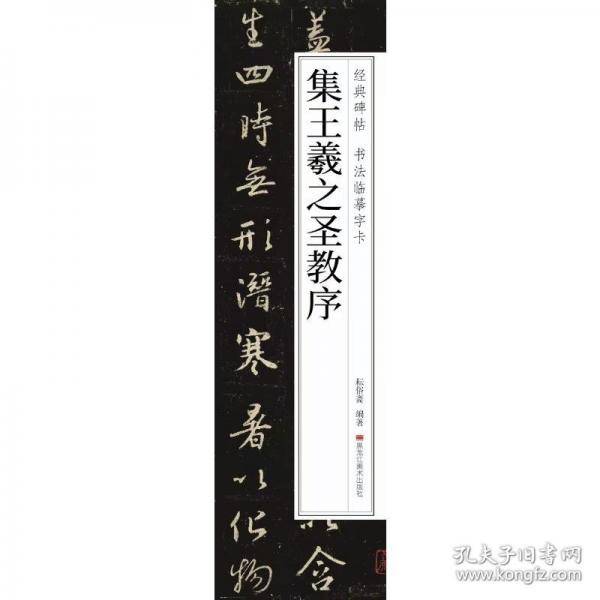怀仁集王羲之圣教序