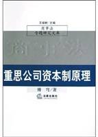 重思公司资本制原理