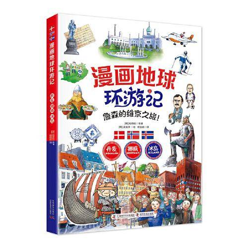 漫画地球环游记-丹麦·挪威·冰岛（詹森的维京之旅！手绘插画，曾获韩国出版文华大奖）