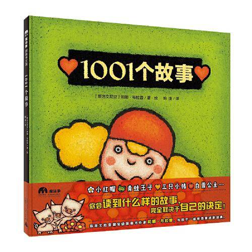 1001个故事（魔法象·图画书王国）
