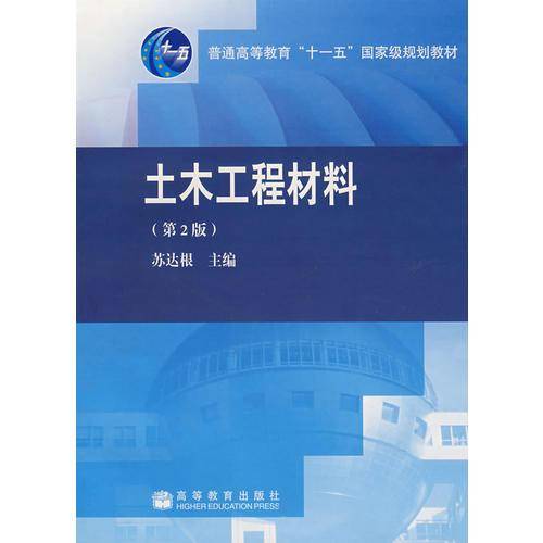 土木工程材料