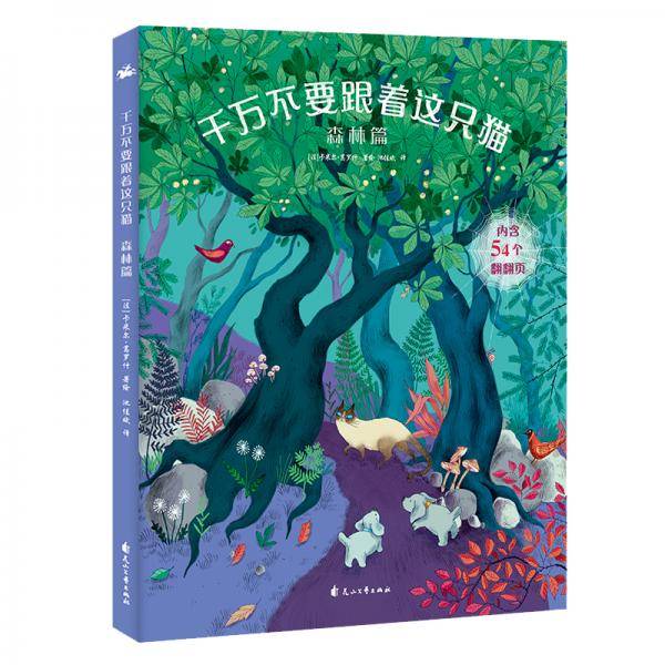 千万不要跟着这只猫・森林篇：翻开每一个翻翻页，探寻书中的秘密，给孩子绝佳的艺术启蒙