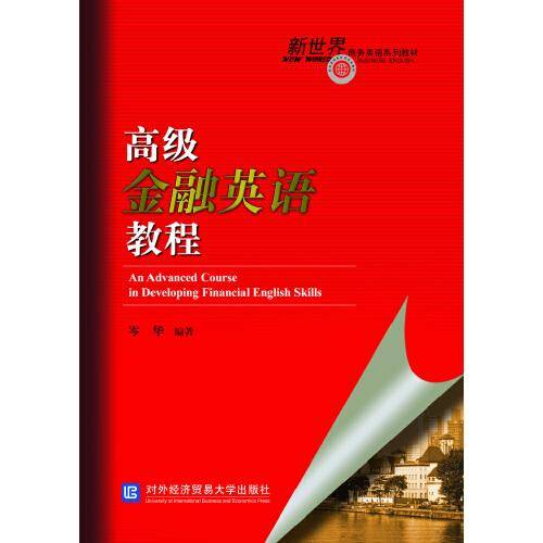 高级金融英语教程