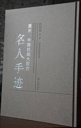 重庆：中国抗战大后方名人手迹