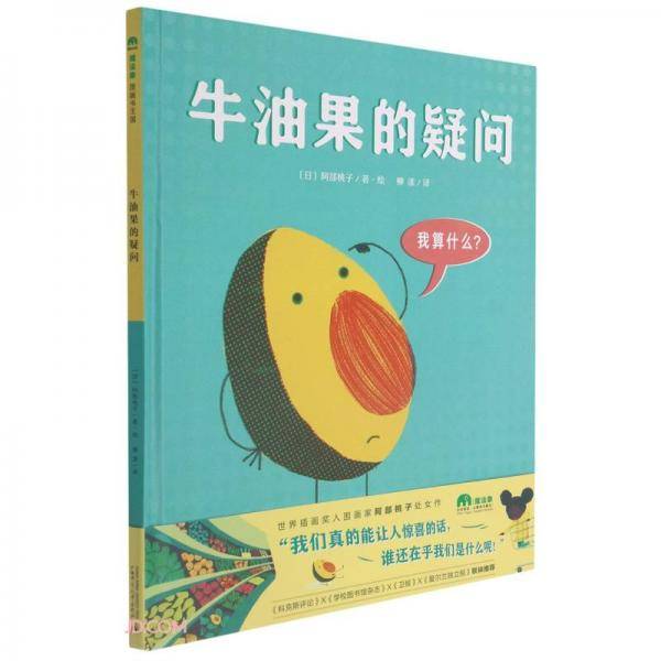 牛油果的疑问（魔法象·图画书王国）