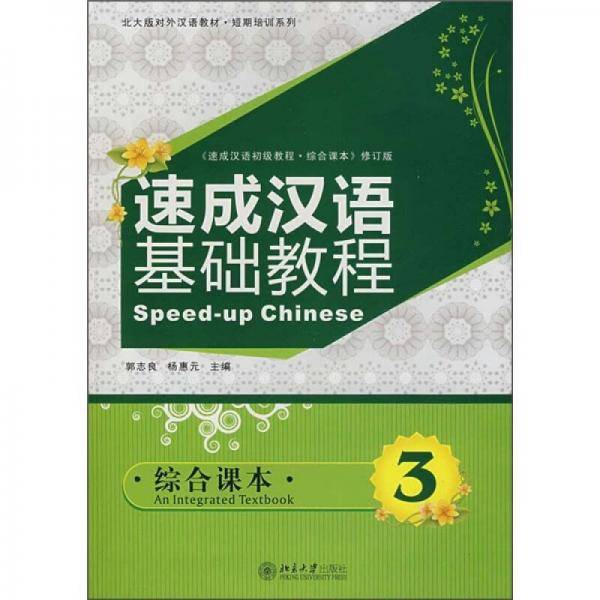速成汉语基础教程