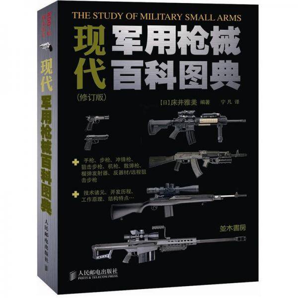 现代军用枪械百科图典