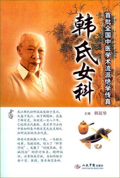 韩氏女科