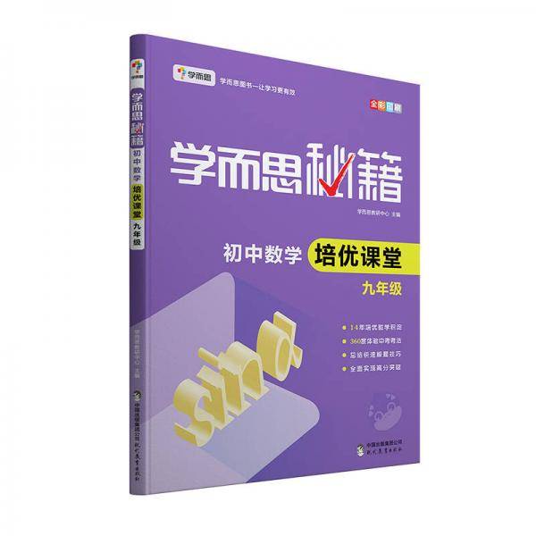 学而思 新版学而思秘籍·初中数学培优课堂九年级初三