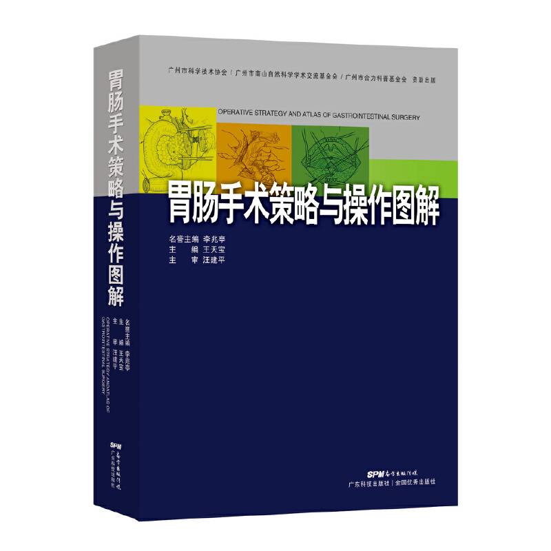 胃肠手术策略与操作图解