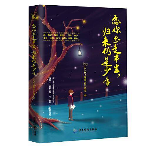 愿你出走半生，归来仍是少年