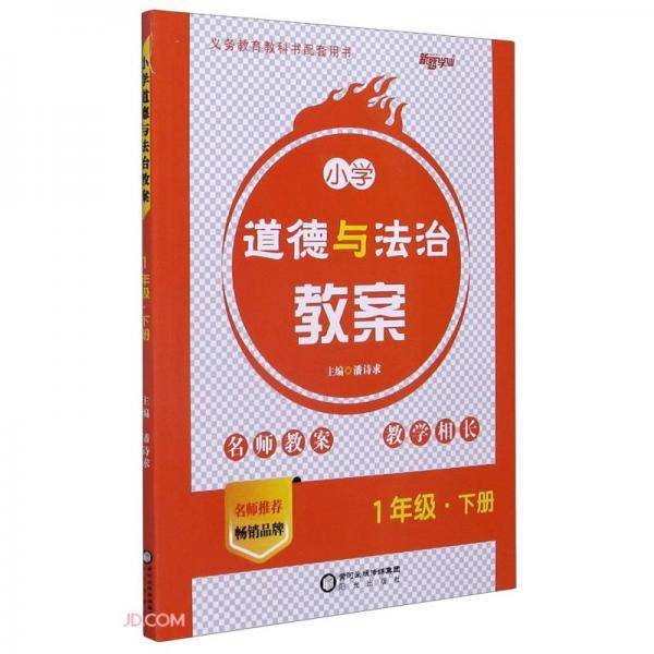 小学道德与法治教案(1下)