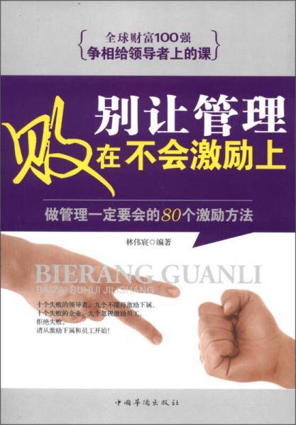 别让管理败在不会激励上