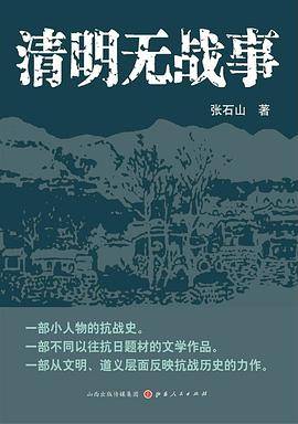 清明无战事