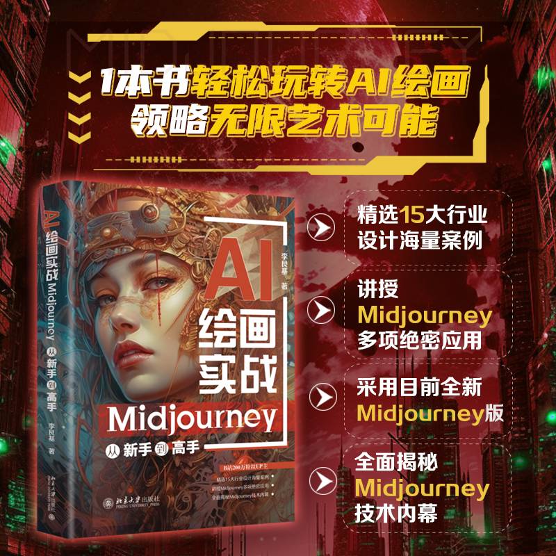 AI绘画实战：Midjourney从新手到高手 用AI引爆绘画灵感，零基础从Midjourney新手进阶高手
