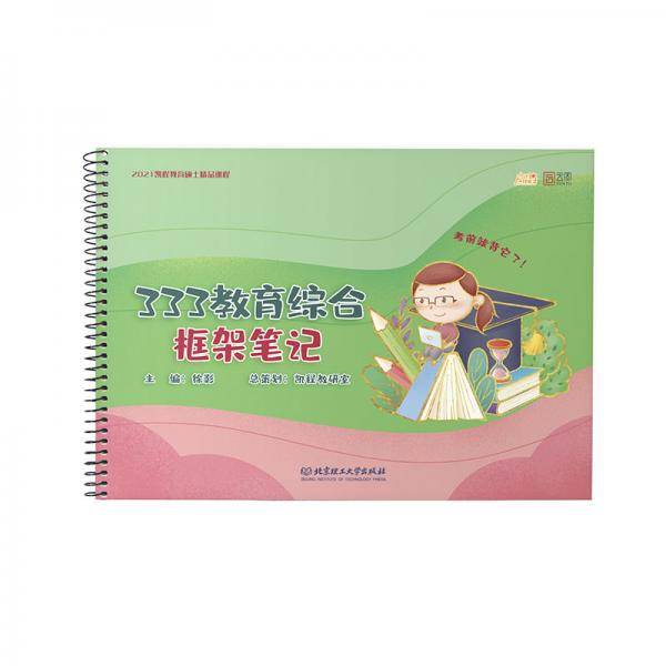 2021333教育综合框架笔记