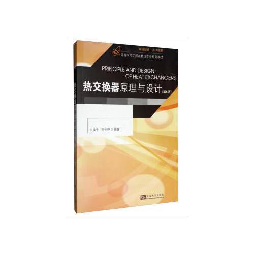 热交换器原理与设计（第6版）